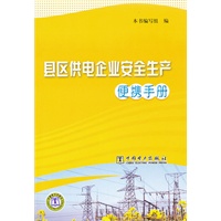 县区供电企业安全生产便携手册