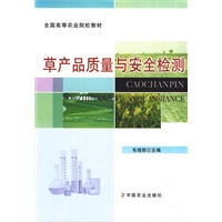 草产品质量与安全检测（全国高等农业院校教材）