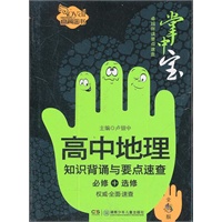 高中地理知识背诵与要点速查（卓越伴读要点速查掌中宝·高中版）