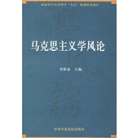 马克思主义学风论