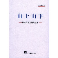 山上山下：柳鸣九散文随笔选集——盗火者文丛