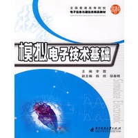 模拟电子技术基础 全国普通高等院校 电子信息与通信类精品教材