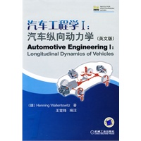 汽车工程学I:汽车纵向动力学（英文学）