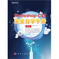 Photoshop CS5完全自学手册（全彩DVD）(76个视频教程文件，播放时间长达6.5小时)