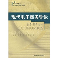 现代电子商务导论