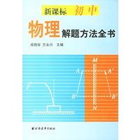 新课标初中物理解题方法全书