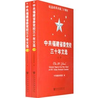 中共福建省委党校三十年文选