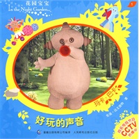 花园宝宝故事书1：好玩的声音
