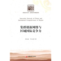 集群创新网络与区域国际竞争力