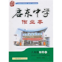 八年级物理 上（人教版）启东中学作业本（2011.5）（附测试）