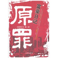 原罪富豪日记