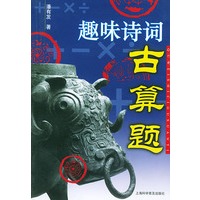 趣味诗词古算题