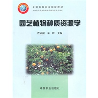 园艺植物种质资源学