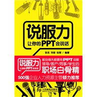 说服力:让你的PPT会说话 说服力:让你的PPT会说话