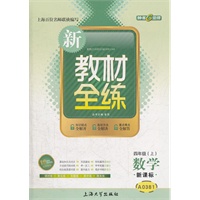 数学（4年级 上）新课标（2012.03印刷）新教材全练