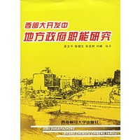 西部大开发中地方政府职能研究