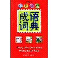 中小学生成语词典