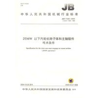 25MW以下汽轮机转子体和主轴锻件技术条件