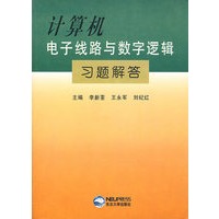计算机电子线路与数字逻辑习题解答