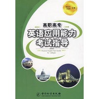 高职高专英语应用能力考试指导