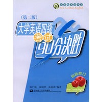 大学英语四级考试90分决胜/新世纪英语丛书