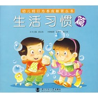 幼儿好行为养成教育丛书——生活习惯篇