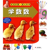 学数数：宝宝的第一套认知书