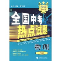 全国中考热点试题：物理（2010）