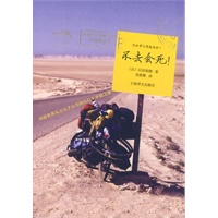   不去会死——环游世界九万五千公里的自行车单骑之旅 TXT,PDF迅雷下载