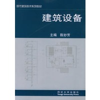 建筑设备——现代建筑技术系列教材
