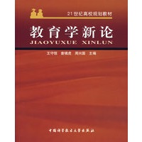 教育学新论/21世纪高校规划教材