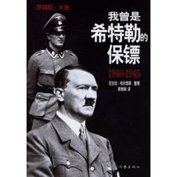 我曾是希特勒的保镖(1940-1945)