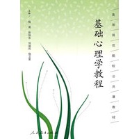 基础心理学教程