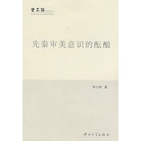 先秦审美意识的酝酿