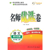语文：语文S版/五年级上册（2011年6月印刷）名师优选卷