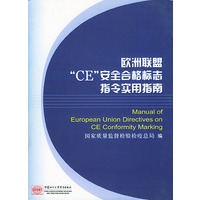 欧洲联盟CE安全合格标志指令实用指南(精)
