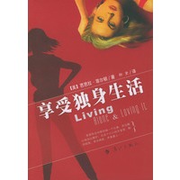 享受独身生活