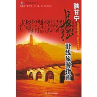 长征沿线旅游指南.陕甘宁——神舟旅游丛书