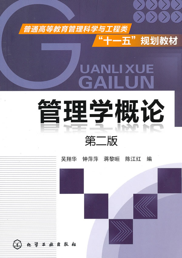 管理学概论(吴翔华)(二版) \/吴翔华-图书杂志-管