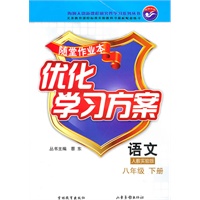 语文八年级下册：（人教实验版）随堂作业本 优化学习方案（附答案）（2010.12印刷）