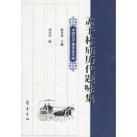 孟子林庙历代题咏集