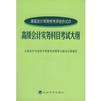 高级会计实务科目考试大纲：高级会计师资格考评结合试点