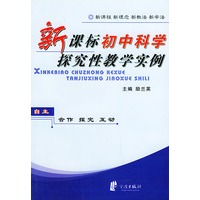 新课标初中科学探究性教学实例