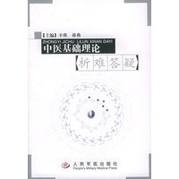 中医基础理论析难答疑