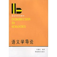 语义学导论