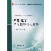 基础化学学习指导与习题集（本科临床药学配教）