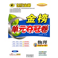 物理：9年级（全一册）BSD（配北师大版）/初中新课标（2011年5月印刷）世纪金榜/金榜单元夺冠卷