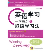 英语学习：一学就会的超级学习法