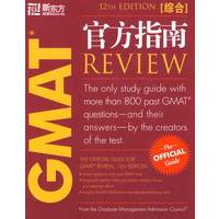GMAT官方指南(第12版)(综合)The Official Guide for GMAT Review, 12th edition－－新东方大愚独家引进图书