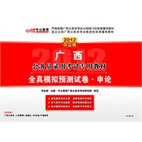 2012广西公务员考试-全真模拟预测申论（赠送价值150元的图书增值卡）
